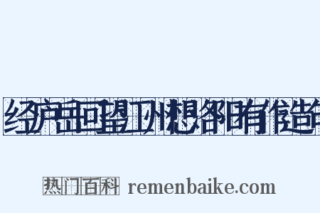 经庐岳回望江州想洛阳有作造句是什么意思的图片